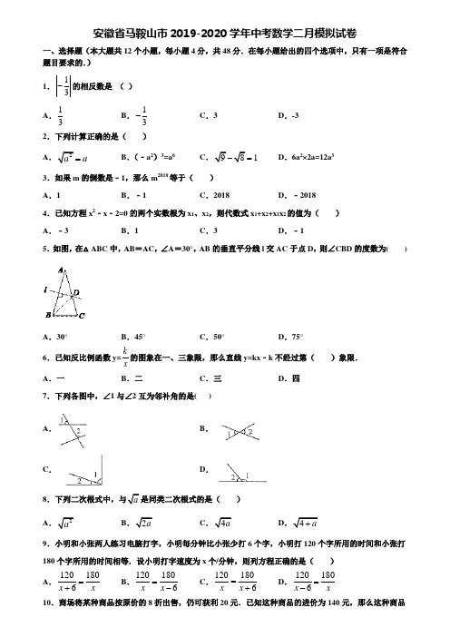 【附5套中考模拟试卷】安徽省马鞍山市2019-2020学年中考数学二月模拟试卷含解析