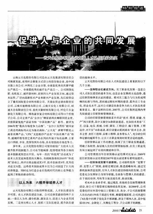 促进人与企业的共同发展——云天化股份有限公司加强人才队伍建设纪实