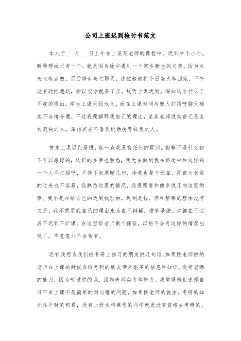 公司上班迟到检讨书范文（3篇）