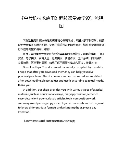 《单片机技术应用》翻转课堂教学设计流程图