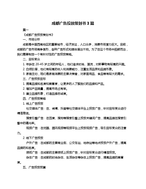 成都广告投放策划书3篇