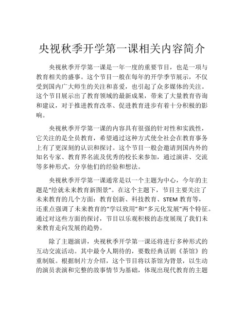 央视秋季开学第一课相关内容简介