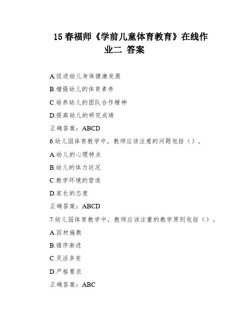 15春福师《学前儿童体育教育》在线作业二 答案