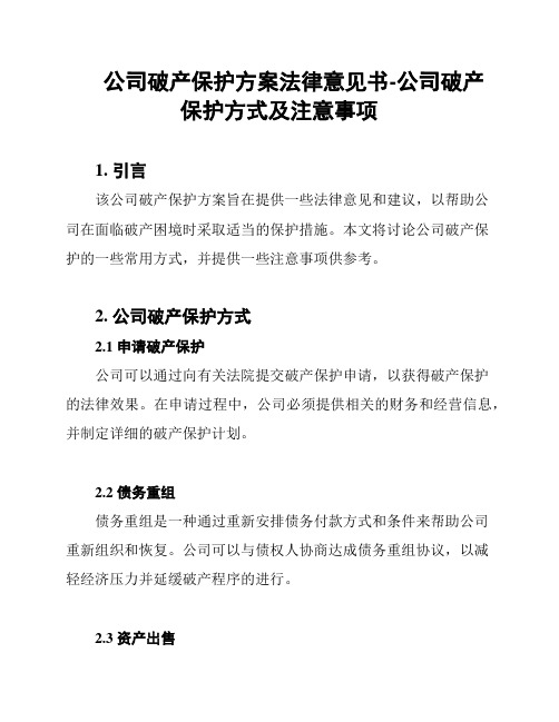 公司破产保护方案法律意见书-公司破产保护方式及注意事项