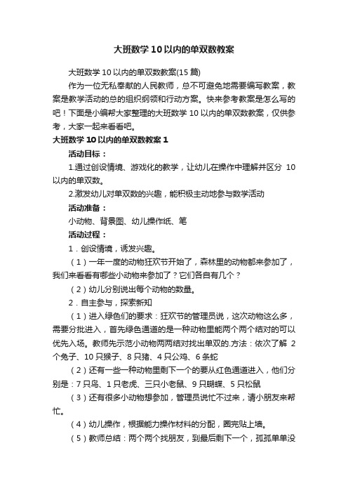 大班数学10以内的单双数教案