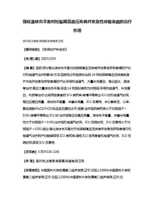 强化液体负平衡对妊娠期高血压疾病并发急性呼吸衰竭的治疗作用