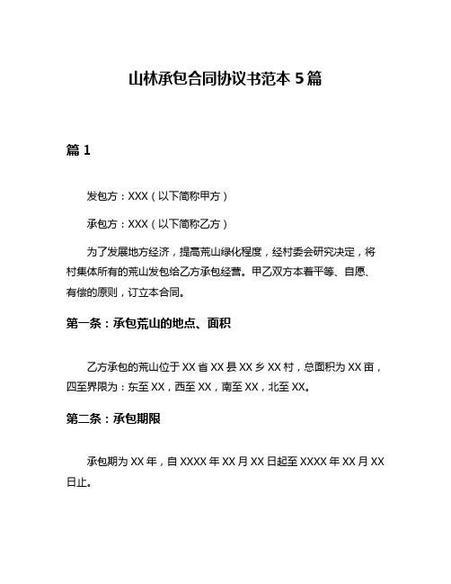 山林承包合同协议书范本5篇