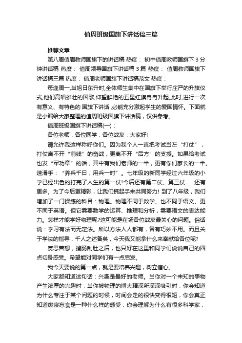 值周班级国旗下讲话稿三篇