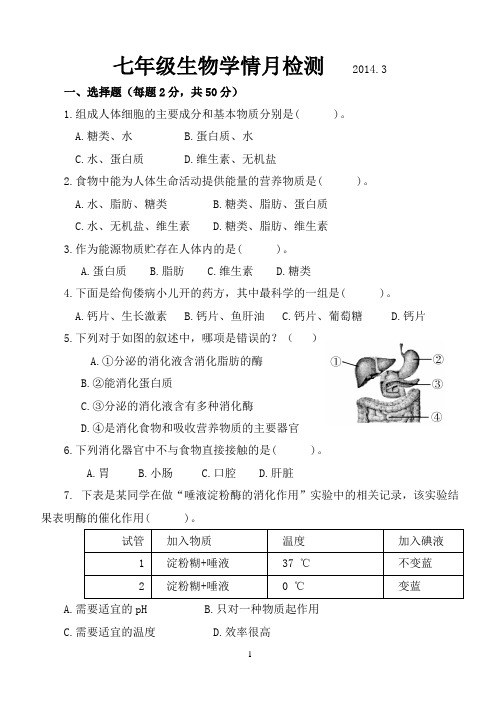 七年级生物下学期第一次月考试题