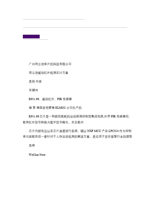 【ZLG微信文档精选】周立功被动红外检测设计方案.