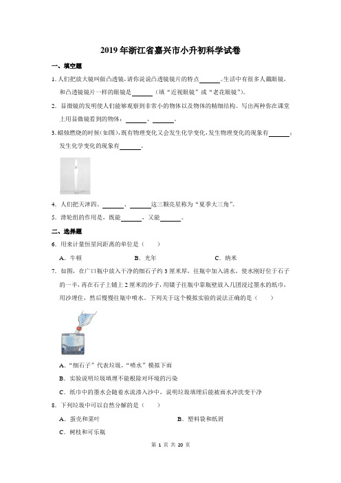 2019年浙江省嘉兴市小升初科学试卷及答案解析