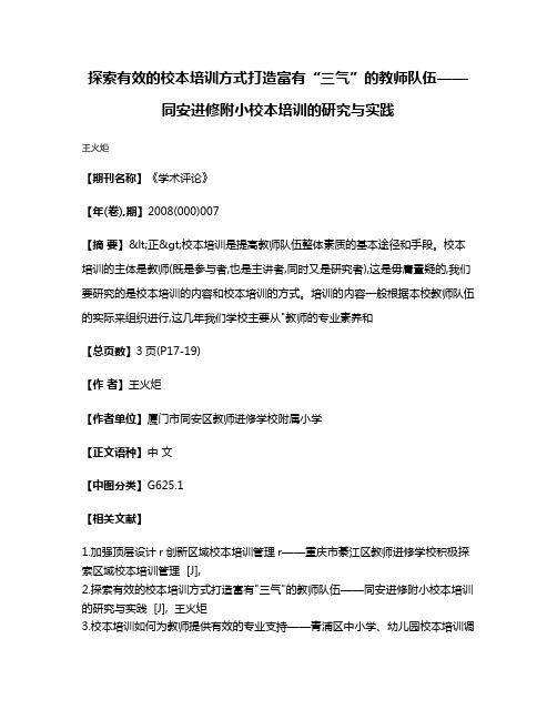 探索有效的校本培训方式  打造富有“三气”的教师队伍——同安进修附小校本培训的研究与实践