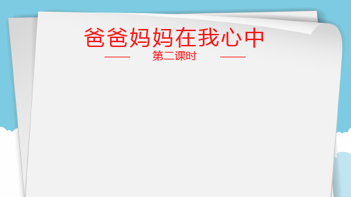 三年级上册品德课件-11 爸爸妈妈在我心中 人教新版 (共21张PPT)