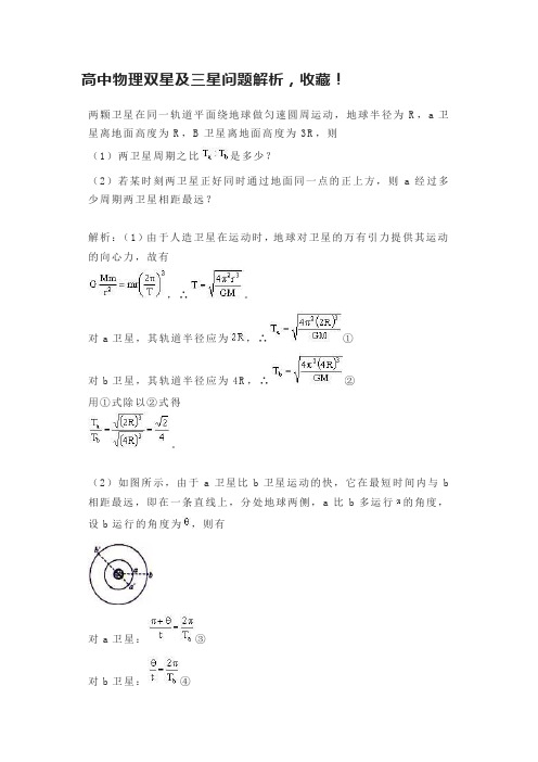 高中物理双星及三星问题解析,收藏!