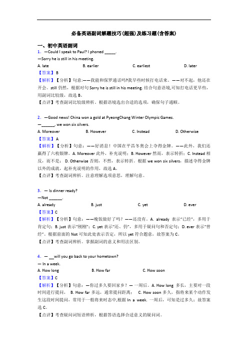 副词解题技巧(超强)及练习题(含答案)(1)