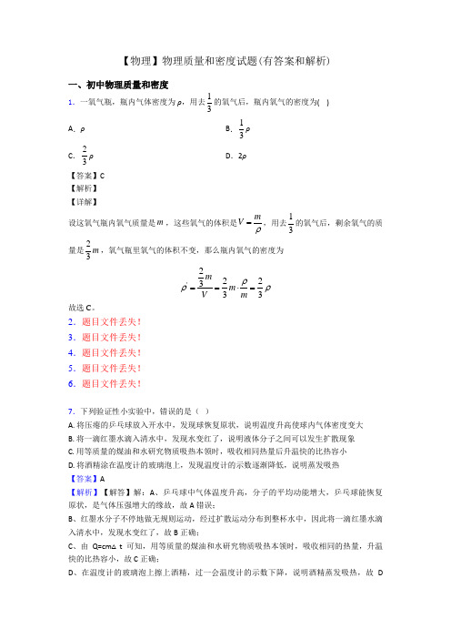 【物理】物理质量和密度试题(有答案和解析)