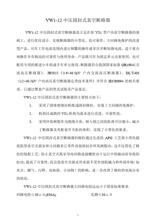 VW1固封式真空断路器说明(新)