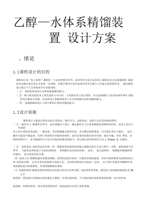 乙醇—水体系精馏装置设计方案