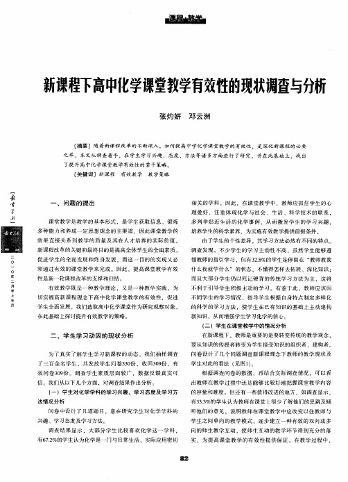 新课程下高中化学课堂教学有效性的现状调查与分析