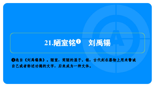 2024年语文中考总复习第四部分文言文阅读——陋室铭