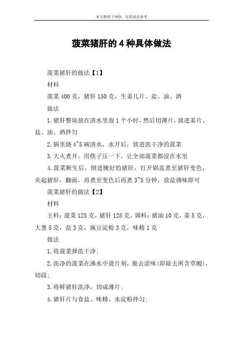 菠菜猪肝的4种具体做法