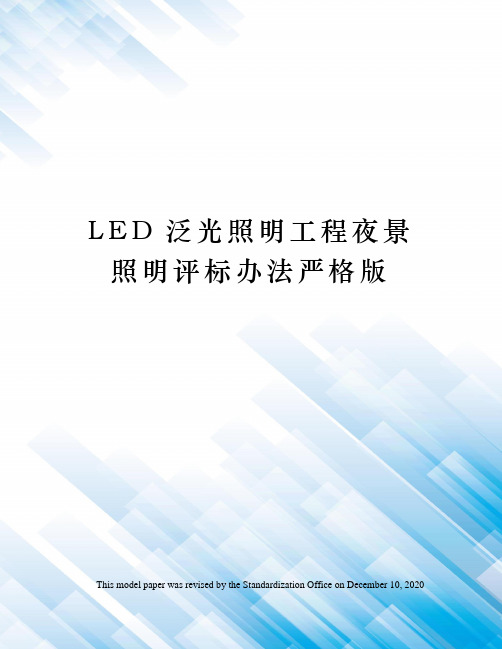 LED泛光照明工程夜景照明评标办法严格版