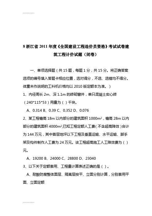 (整理)年度浙江造价员考试试卷建筑工程计价考试真题试卷及参考答案doc