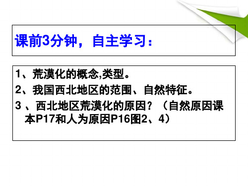 2019年人教版高中地理必修3第二章第1节《荒漠化的防止——以我国西北地区为例》优质课件(共33张ppt)语文