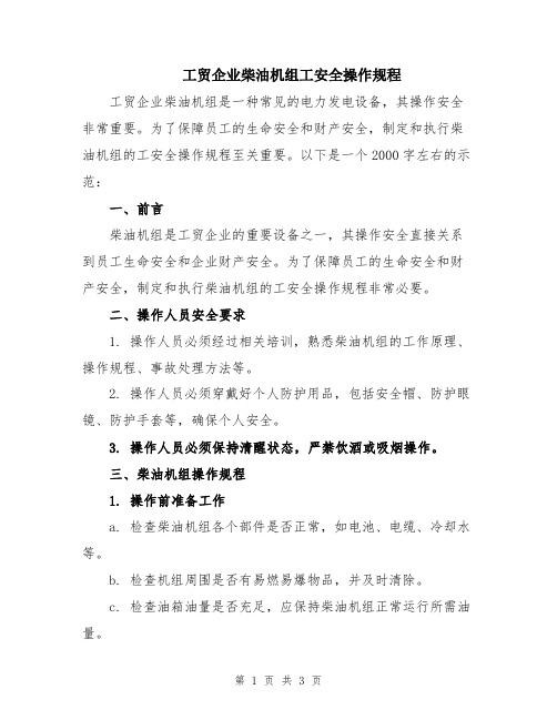 工贸企业柴油机组工安全操作规程