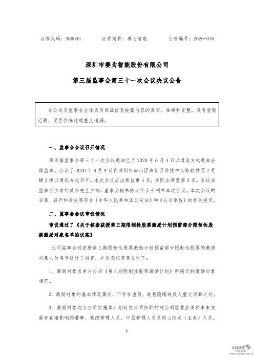 赛为智能：第三届监事会第三十一次会议决议公告