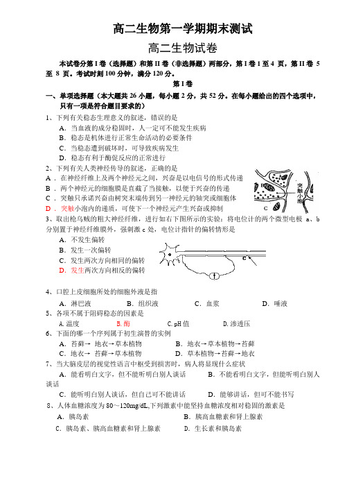 高二生物第一学期期末测试