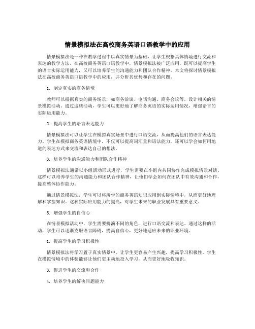 情景模拟法在高校商务英语口语教学中的应用