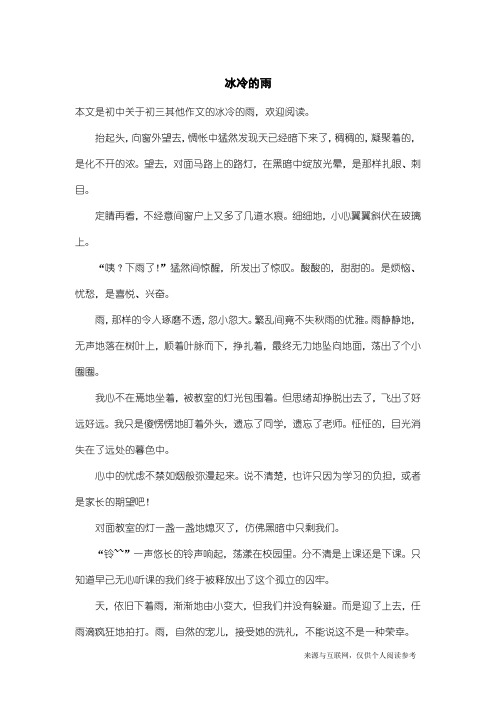 初三其他作文:冰冷的雨