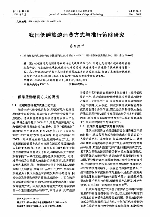 我国低碳旅游消费方式与推行策略研究