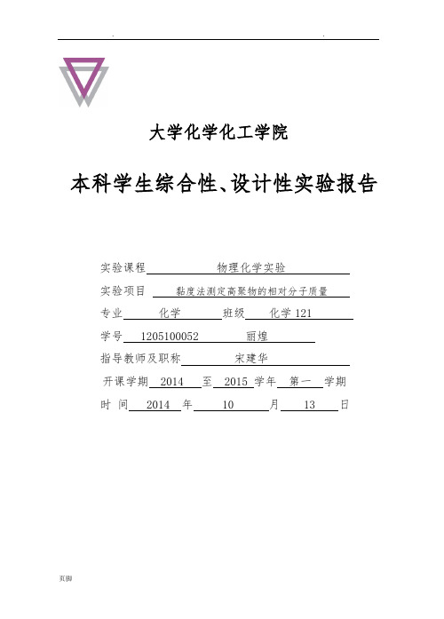 粘度法测聚乙烯醇分子量及分子构型实验报告