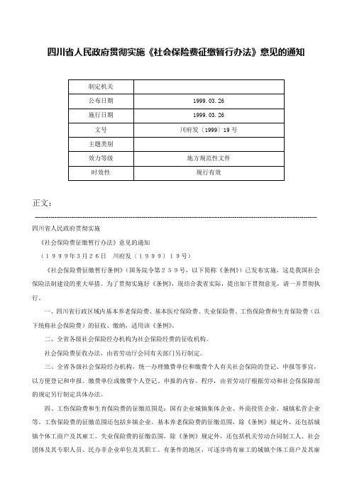 四川省人民政府贯彻实施《社会保险费征缴暂行办法》意见的通知-川府发〔1999〕19号