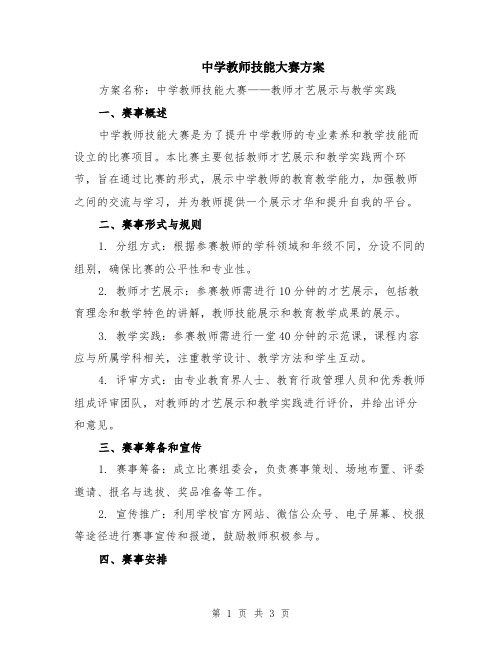 中学教师技能大赛方案