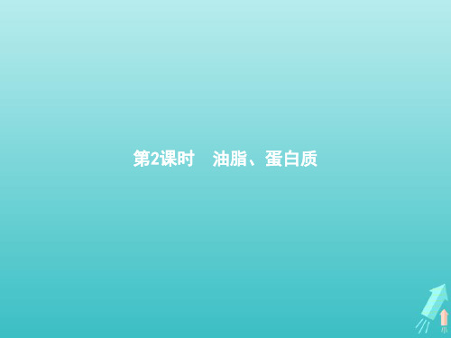 2020_2021学年高中化学第三章有机化合物第四节基本营养物质第2课时油脂蛋白质课件新人教版必修2