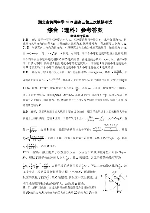 【最后一卷】湖北省黄冈中学2019届高三第三次模拟考试理科综合答案(PDF版)