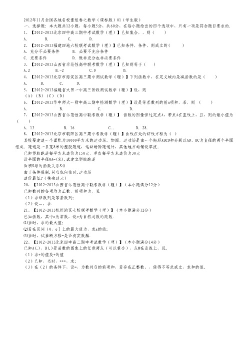 2012年高中数学11月全国各地名校重组卷01(学生版)课标版.pdf