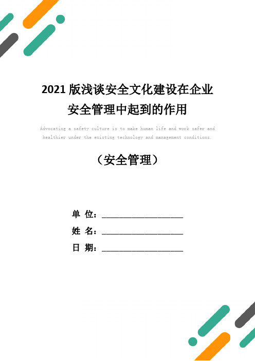 2021版浅谈安全文化建设在企业安全管理中起到的作用