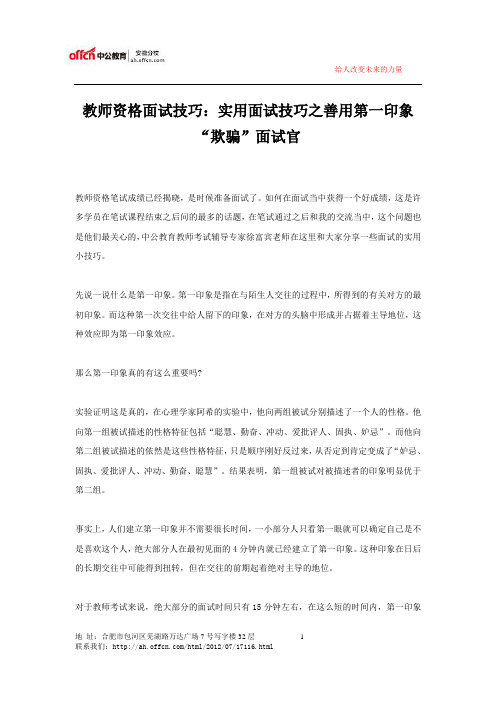 教师资格面试技巧：实用面试技巧之善用第一印象“欺骗”面试官