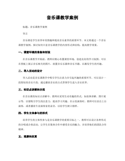 音乐课教学案例