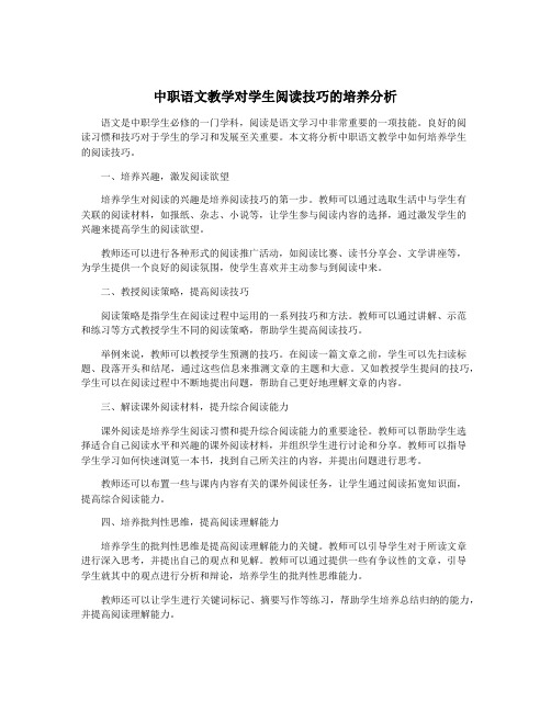 中职语文教学对学生阅读技巧的培养分析