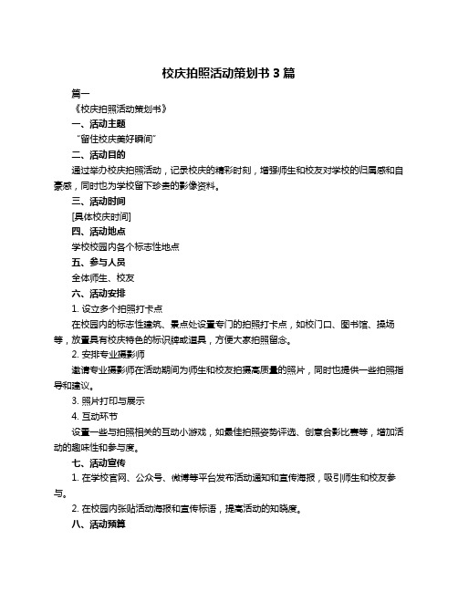 校庆拍照活动策划书3篇