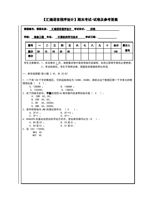 汇编语言程序设计期末考试试卷及参考答案