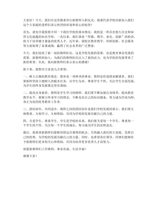 校长发言稿新教师入职演讲