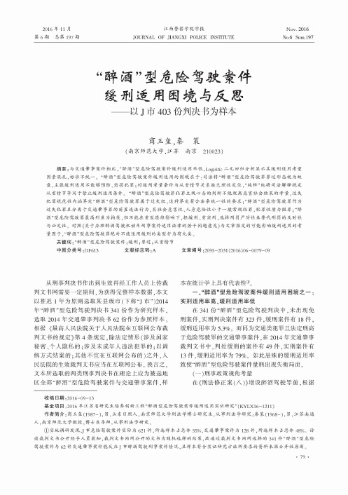 “醉酒”型危险驾驶案件缓刑适用困境与反思——以J市403份判决书为样本