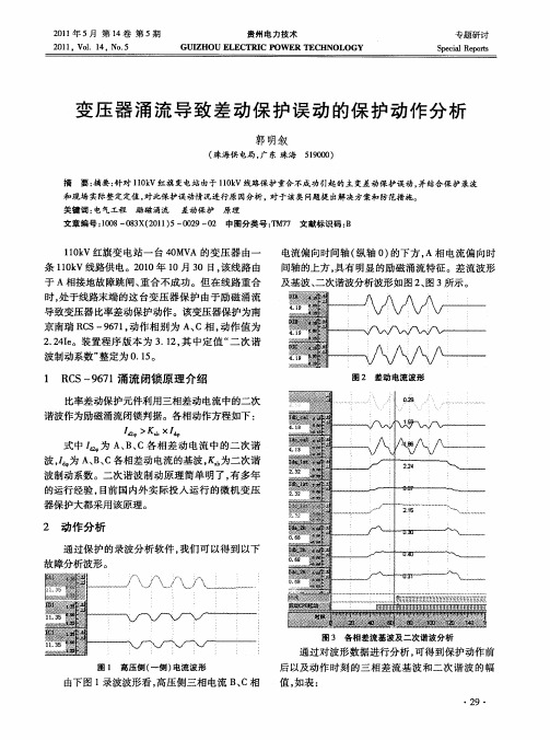 变压器涌流导致差动保护误动的保护动作分析