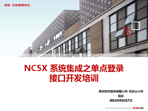 NC系统集成之单点登录讲解